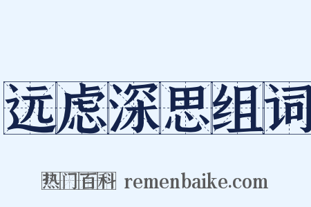 远虑深思组词是什么意思的图片